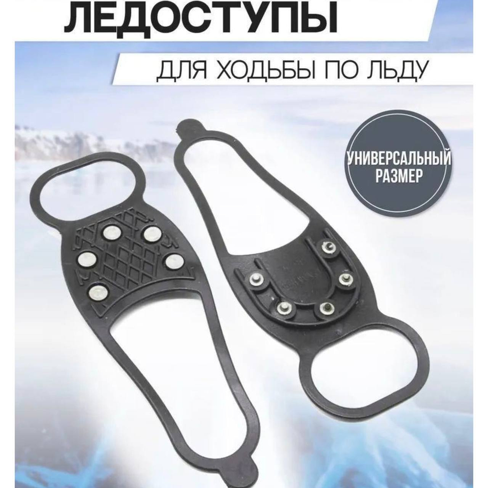 Ледоступы универ 5 шипов