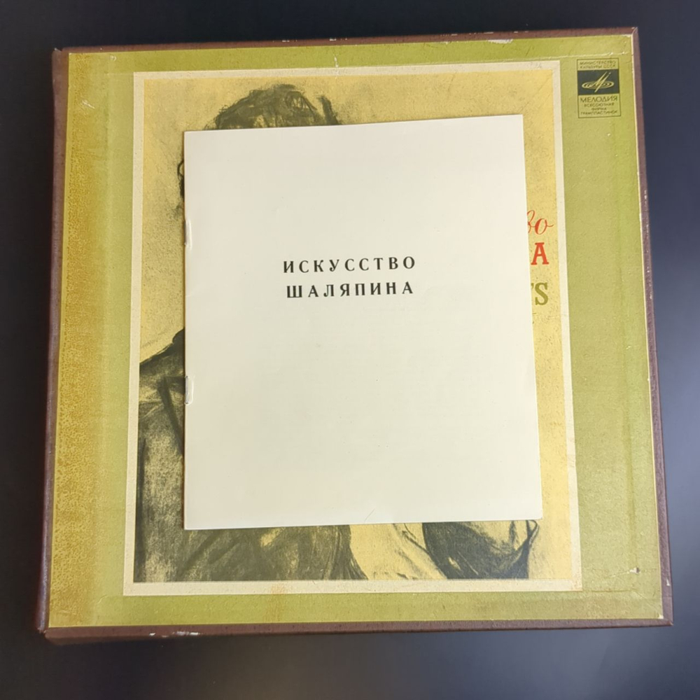 10 LP Box Федор Шаляпин — Искусство Шаляпина. C Буклетом. 10 Виниловых пластинок 12 дюймов. Мелодия СССР.