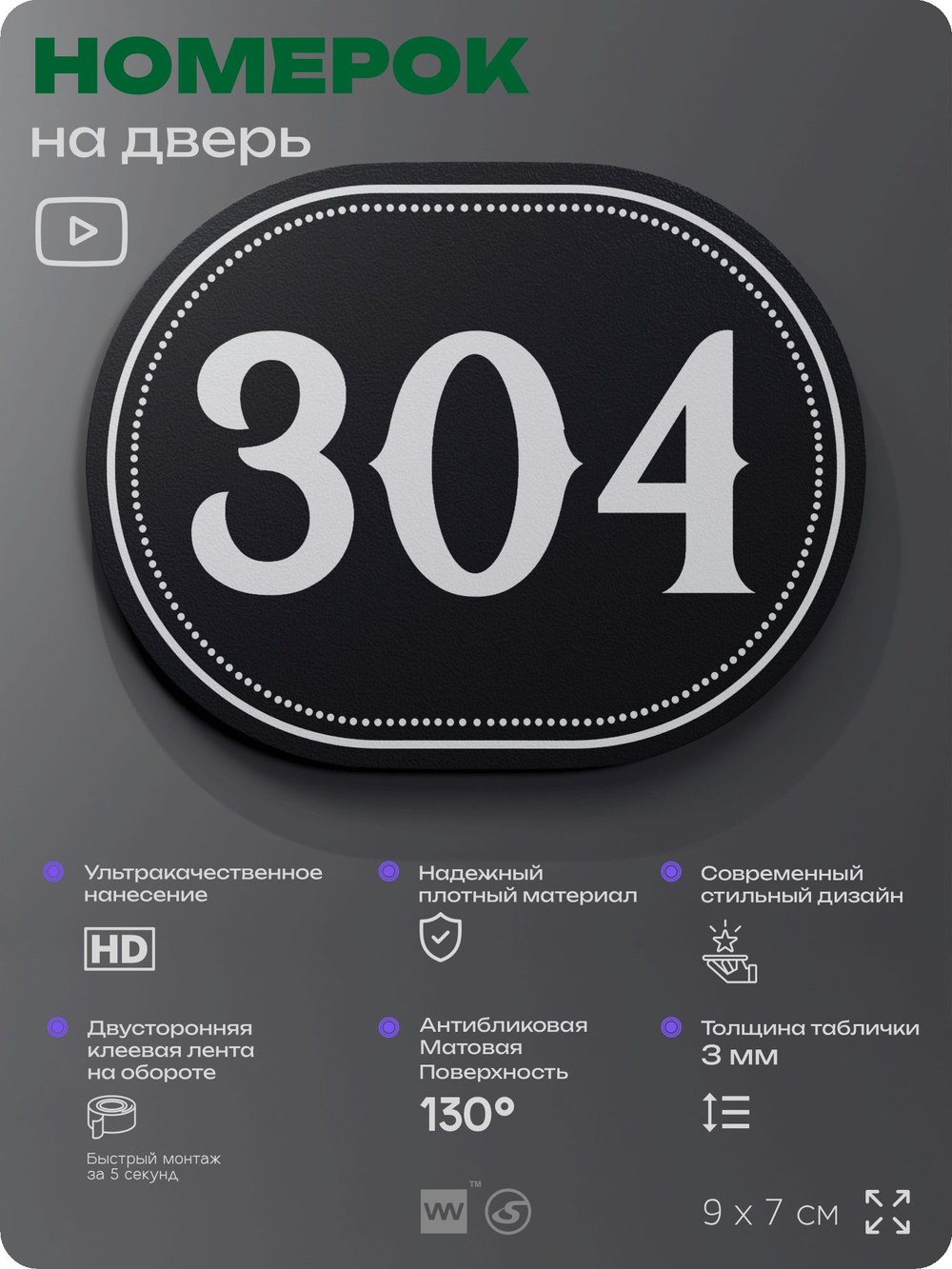 Номерок на дверь квартиры 304, для кабинета, офиса, шильдик 9 х 7 см, черный, Айдентика Технолоджи