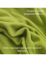 Флис подкладочный односторонний 130 гр/м