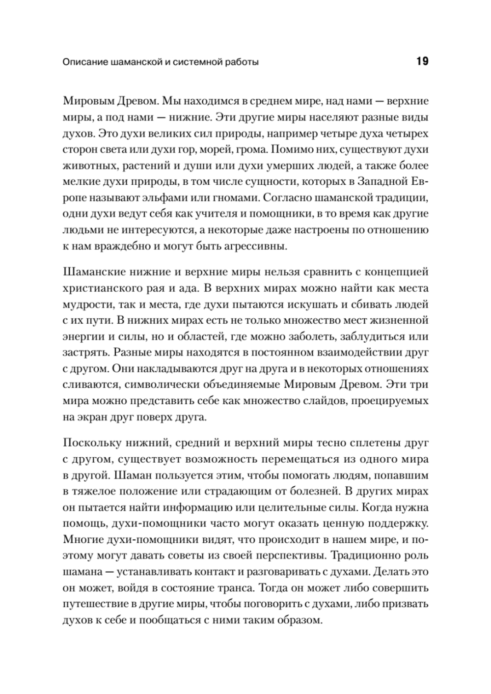 Образы души. Шаманизм и системные расстановки