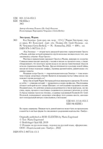 Код Электры