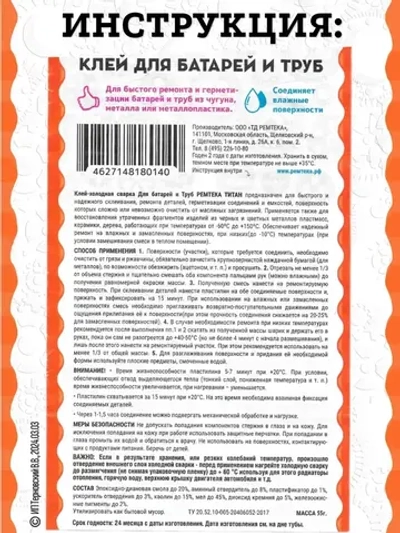 Холодная сварка "ТИТАН" для батарей и труб / Холодная сварка для металла