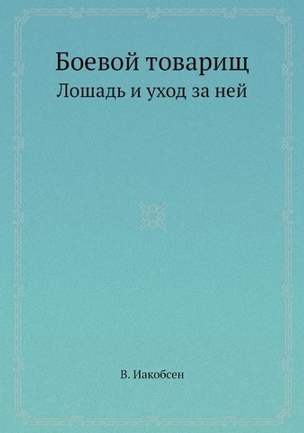 Боевой товарищ. Лошадь и уход за ней | В. Иакобсен