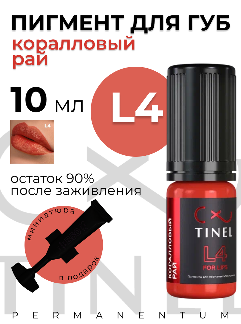 TINEL L4 –  "Коралл"