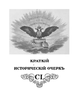 Юбилейный справочник Императорской Академии художеств 1764-1915 | Кондаков Сергей Никодимович