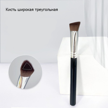 Кисть широкая треугольная