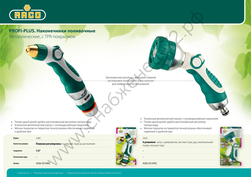 RACO 343C, 6 режимов, металлический с TPR, поливочный пистолет (4256-55/343C)