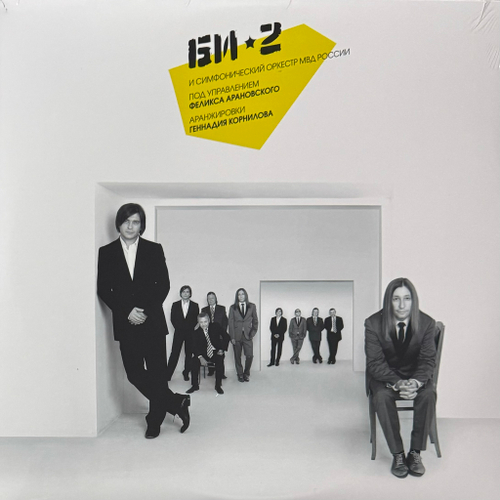 Би-2 И Симфонический Оркестр МВД России 3LP (Россия 2020г.)