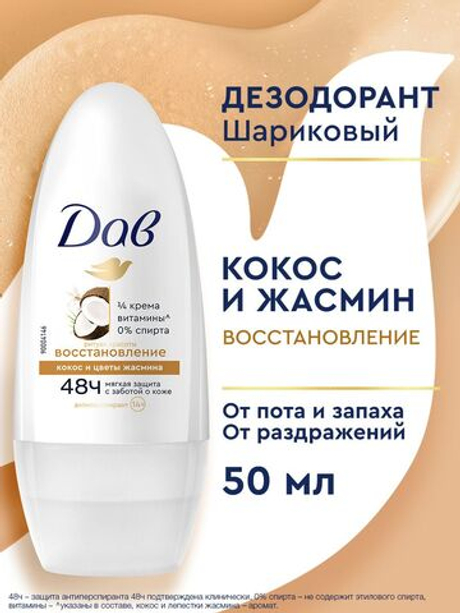 Dove 50мл. Ритуал Восстановление дезодорант антипер. жен. восстан. защ.48ч. кокос ролик