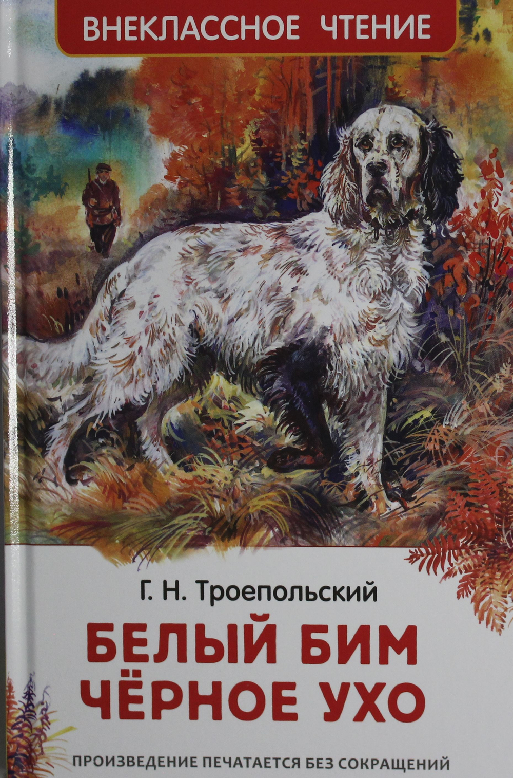 Белый Бим Чёрное ухо