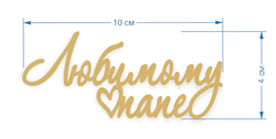 Топпер На Торец "Любимому папе" 10см ТН6212 акрил