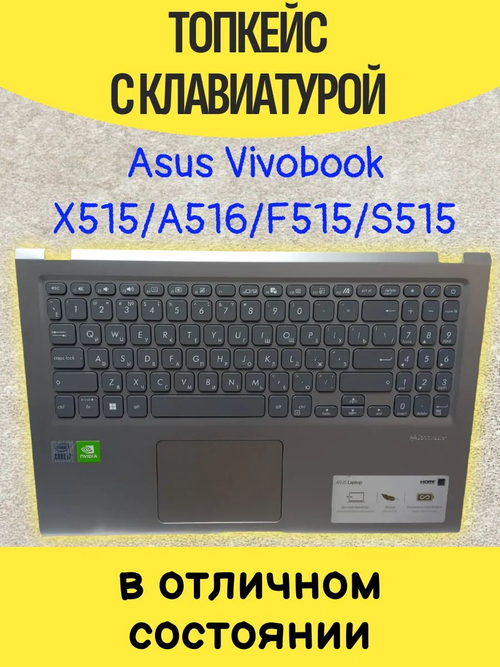 Топкейс с клавиатурой Asus Vivobook X515JA, A516JA