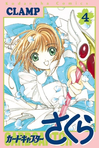 Cardcaptor Sakura на японском. Том 4