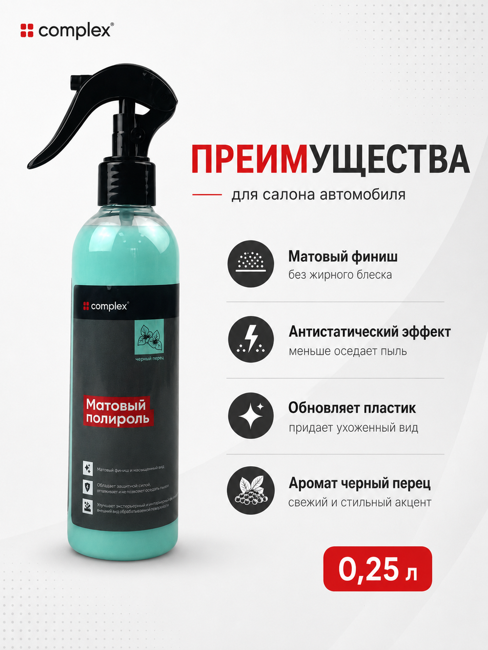 Complex Матовый полироль черный перец (0,25л)