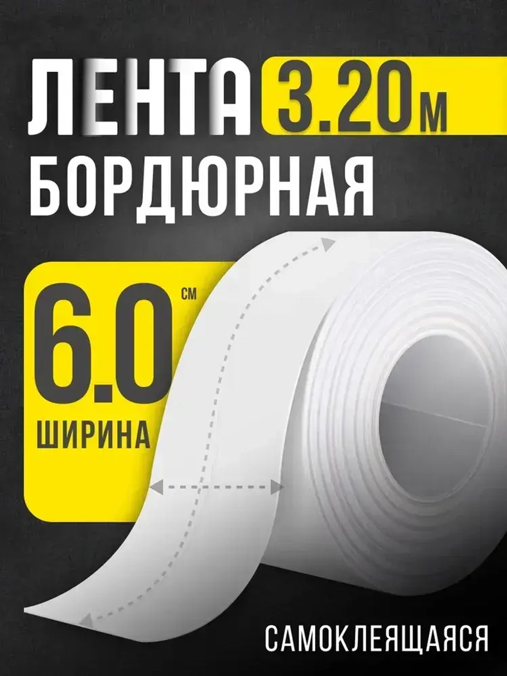 ЭЛЛЕПС Бордюрная лента 60 мм 3.2 м, 1 шт