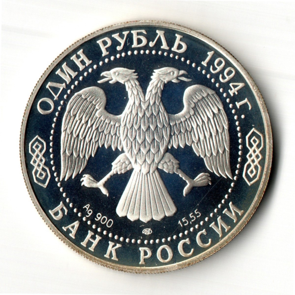 1 рубль 1994 год Красная Книга Краснозобая казарка. Proof