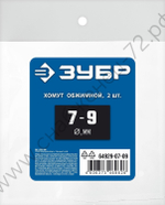ЗУБР 7 - 9 мм, 2 шт, обжимной хомут, Профессионал (64929-07-09)