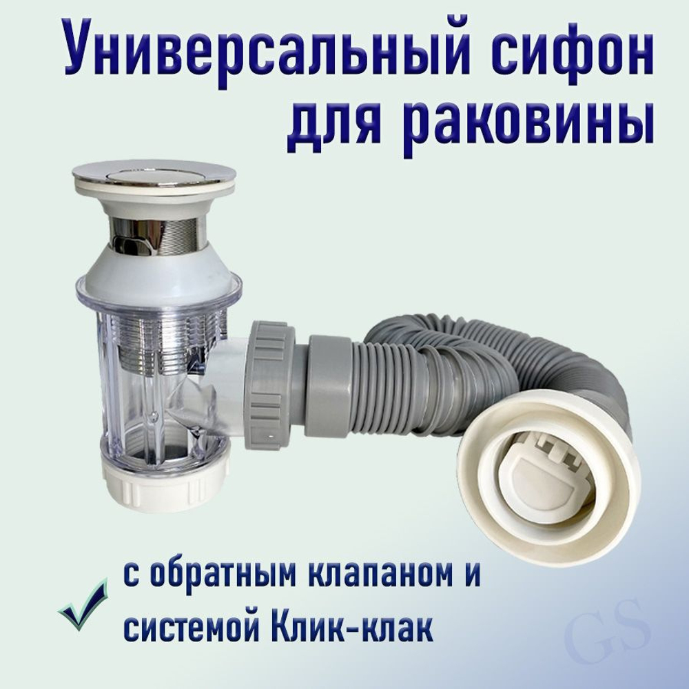 Сифон для раковины с донным клапаном, обратным клапаном 40мм DK-477