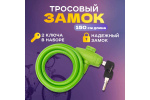 ТРОС.ЗАМОК Д/ВЕЛОСИПЕДОВ И КОЛЯСОК С КЛЮЧОМ 150 СМ ЗЕЛЕНЫЙ