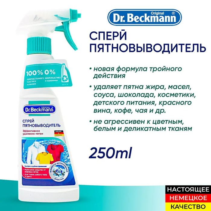 Dr.Beckmann Спрей пятновыводитель, 250 мл