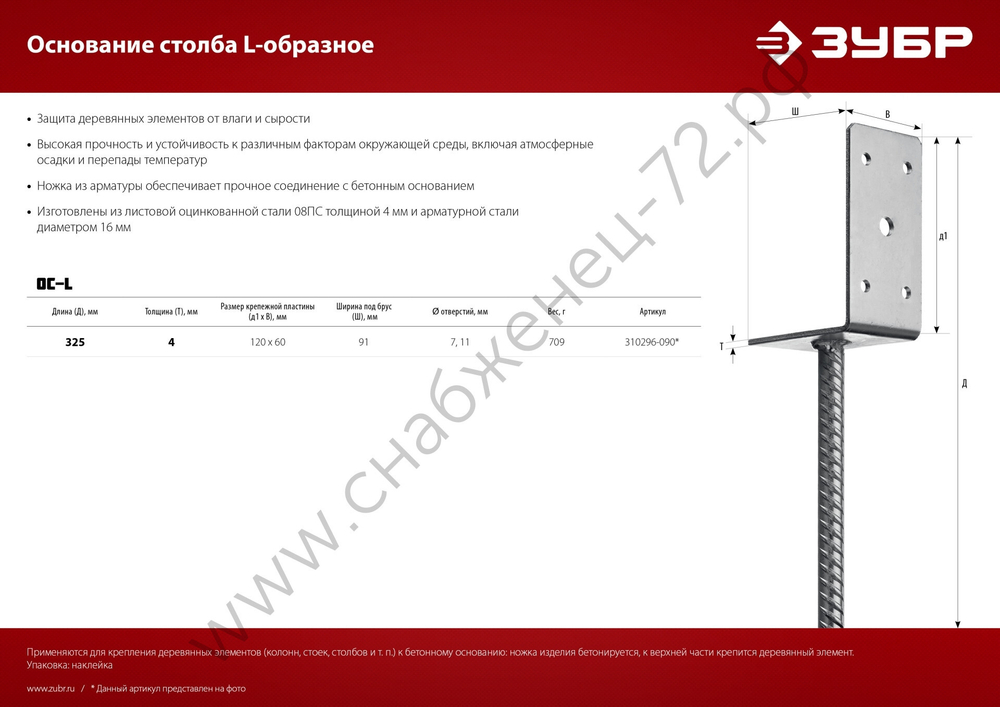ЗУБР ОС-L 91 х 120 х 60 мм, L-образное основание столба (310296-090)