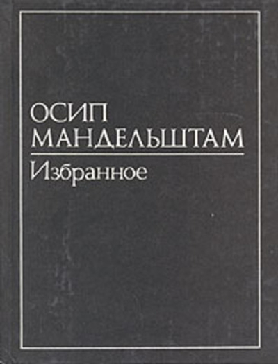 Осип Мандельштам. В двух томах. Том 2. Избранное