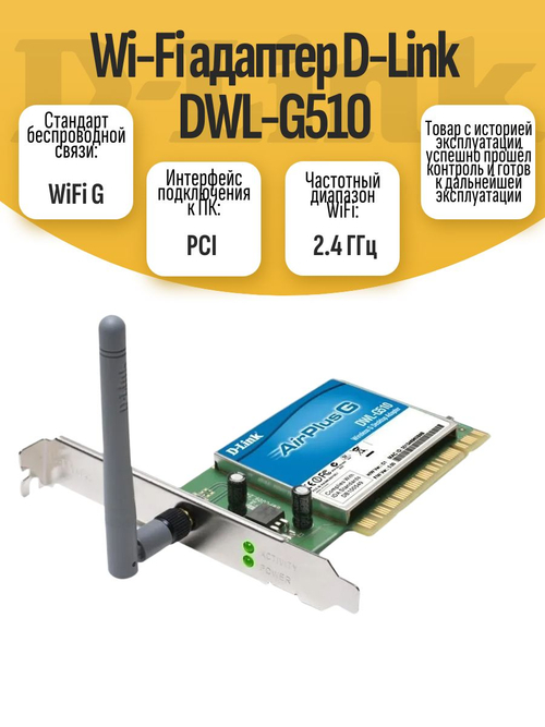 Wi-Fi адаптер D-Link DWL-G510