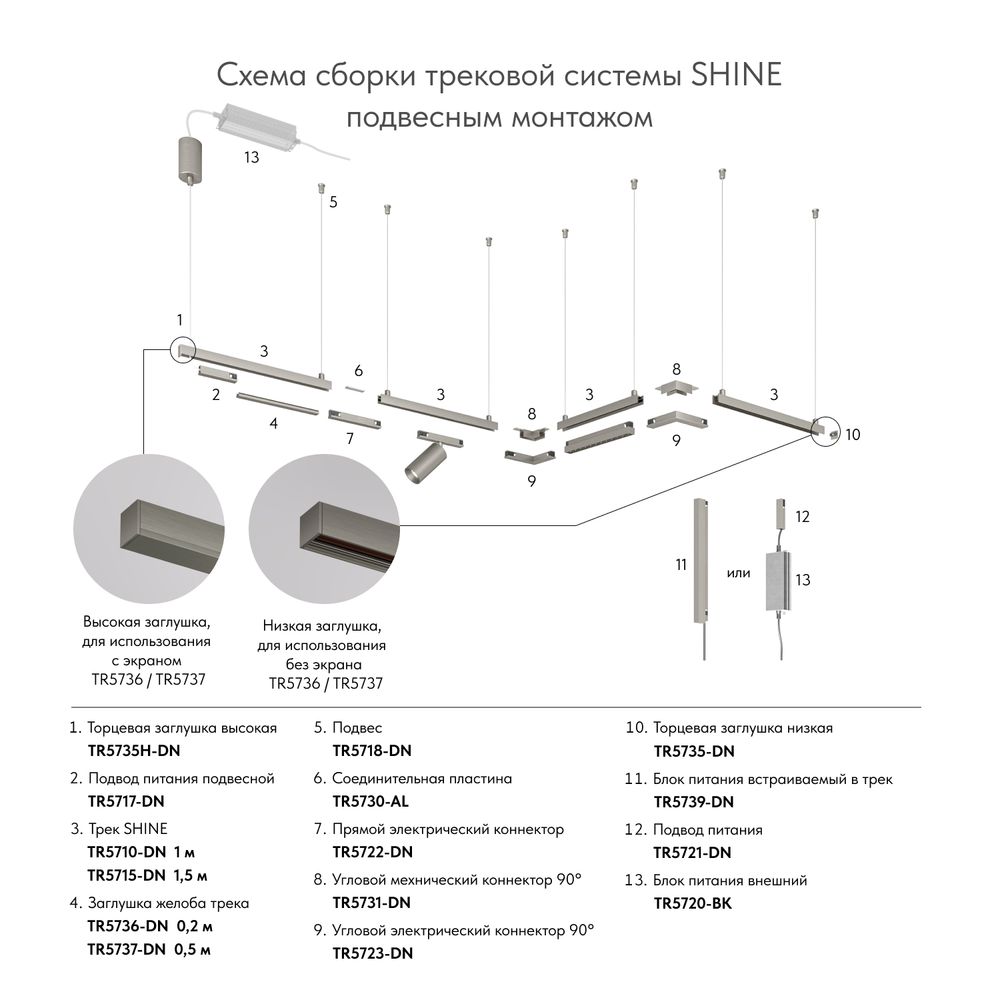 TR5715-DN Трек SHINE BASE, 1.5м, 48V DC, IP20, темный никель, алюминий