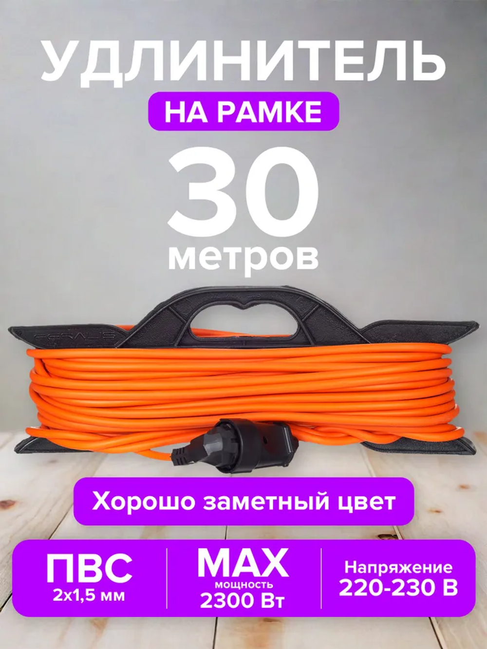 Удлинитель на рамке ПВС 2*1,5 30 метров