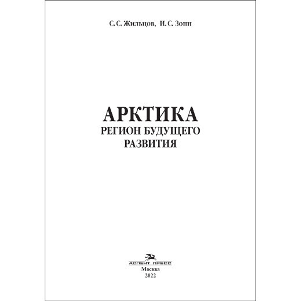 Жильцов С. С., Зонн И. С. Арктика. Регион будущего развития