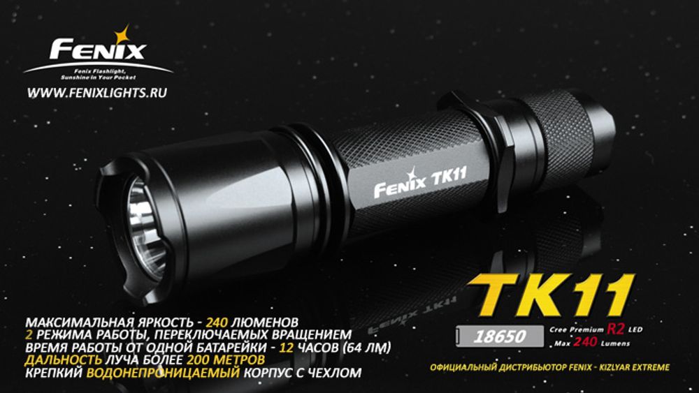 Фонарь Fenix TK11 (Cree R2, 240 лм)