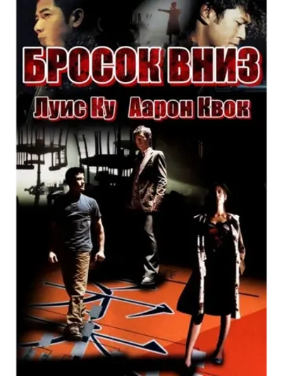Бросок вниз (2004) (DVD-R)