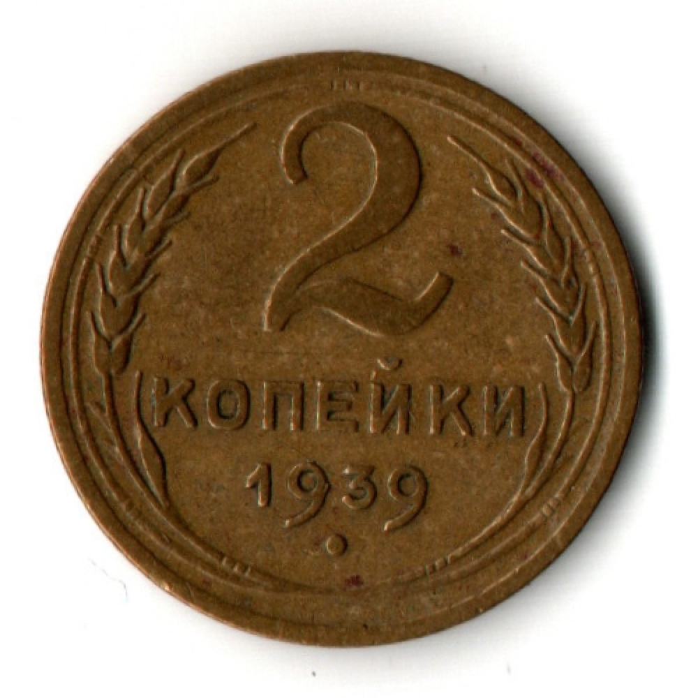 2 копейки 1939 год