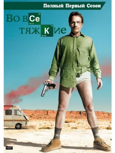 Во все тяжкие, 1 сезон (2008) (КИНО USB)