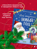 Сказки для детей. Мой сказочный Новый год