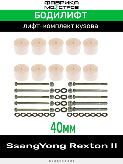 Бодилифт SsangYong Rexton 2 40 мм