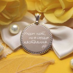 Серебряная подвеска Рядом нет, но в сердце постоянно с гравировкой на заказ