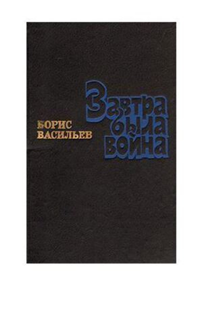 Завтра была война