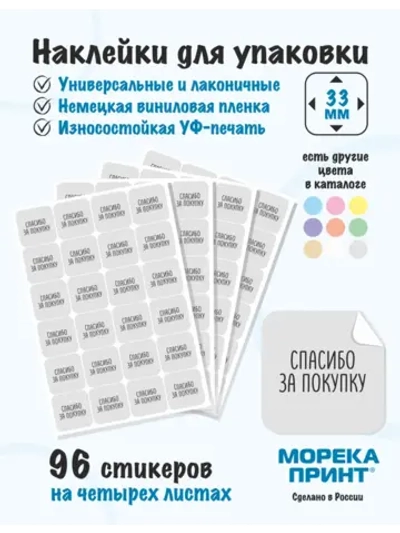 Наклейки Спасибо за покупку, для упаковки 96 штук