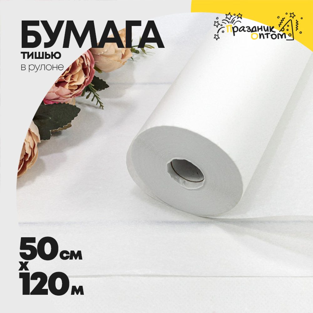 Бумага В рулоне "Тишью" 50 см х 120 м (Белый)