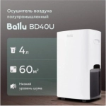 Осушитель воздуха Ballu BD40U