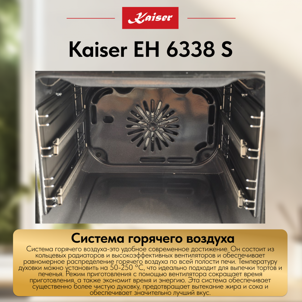 Встраиваемый электрический духовой шкаф Kaiser EH 6338 S
