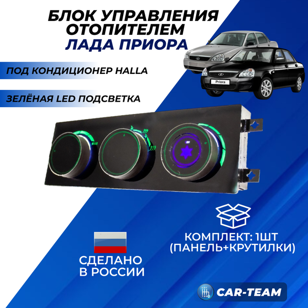 Ручки управления отопителем на Лада Приора под кондиционер Halla с зеленой LED подсветкой