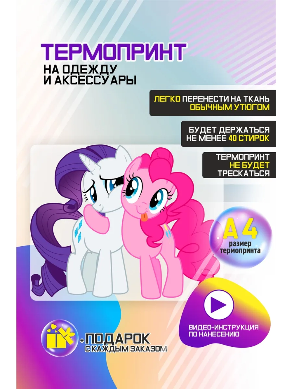 Термонаклейка на одежду, термопринт My Little Pony