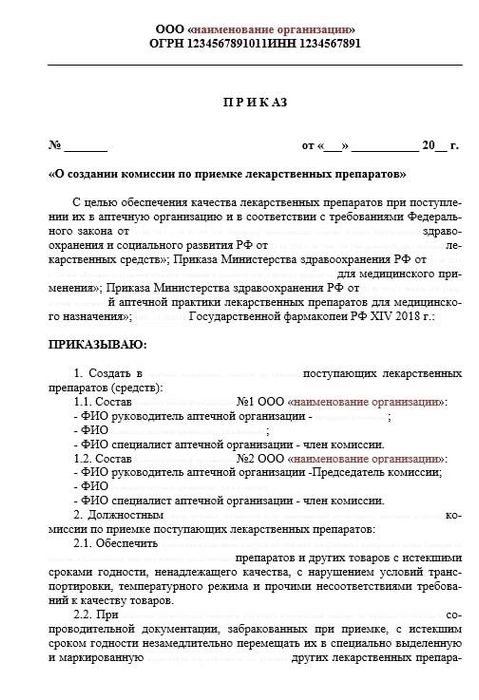 Приказ № 10 О создании комиссии по приемке товара_2022