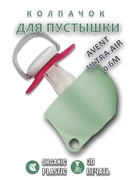 Колпачок для соски пустышки AVENT ultra air 0-6m