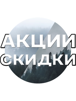 Акции и скидки