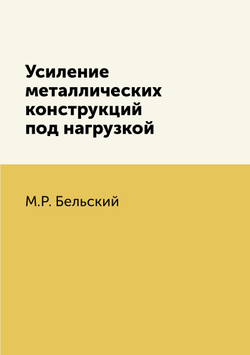 Усиление металлических конструкций под нагрузкой | М.Р. Бельский