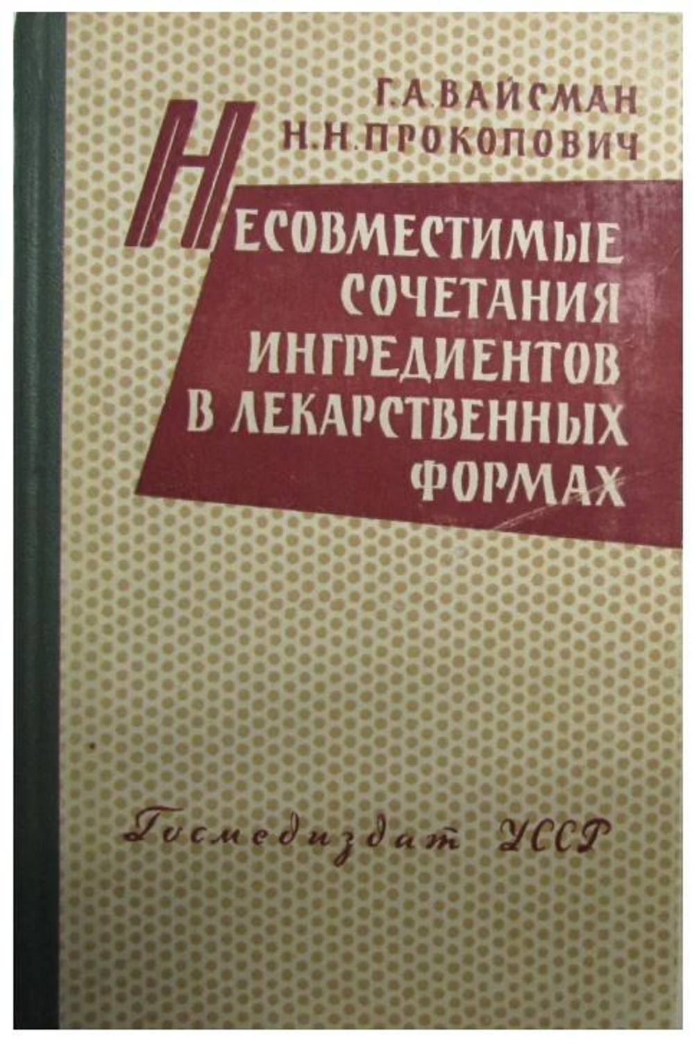 Несовместимые сочетания ингредиентов в лекарственных формах